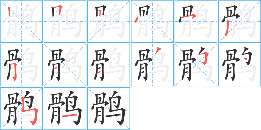 鹘字的笔画顺序