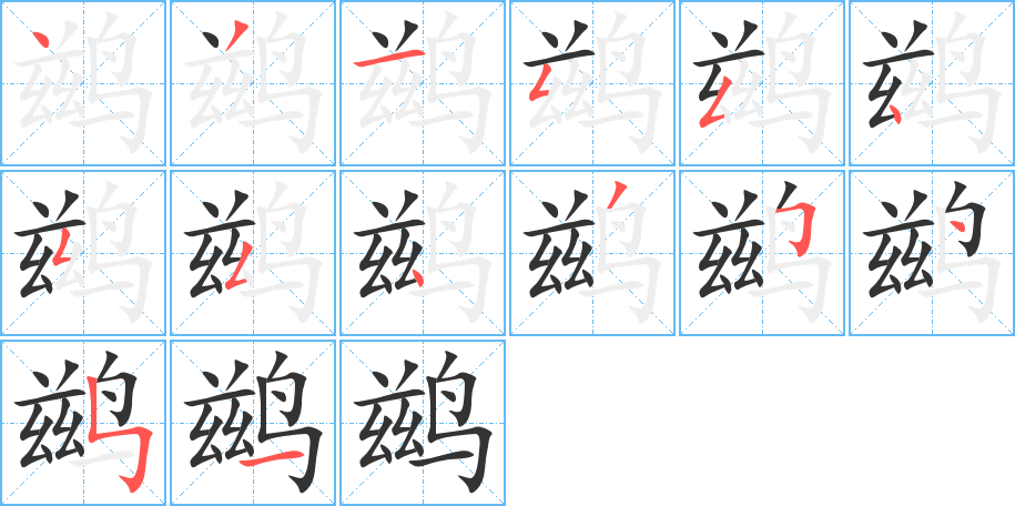 鹚字的笔画顺序