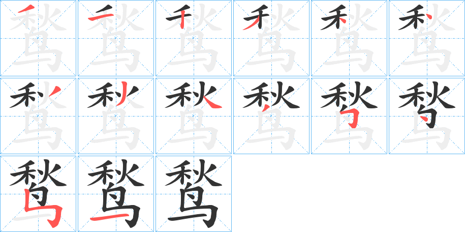 鹙字的笔画顺序