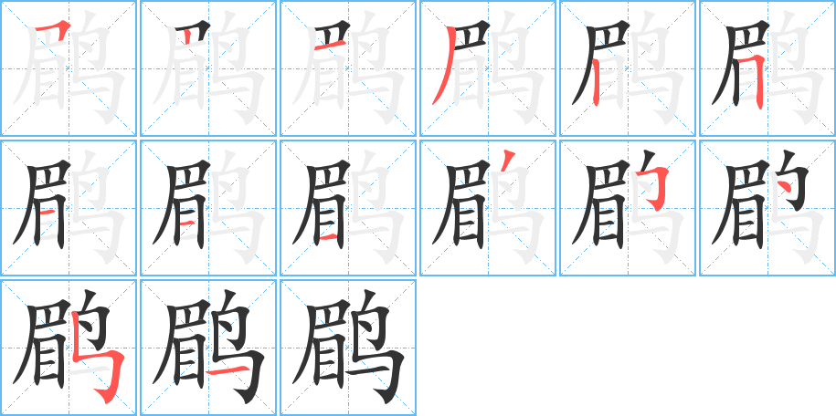 鹛字的笔画顺序