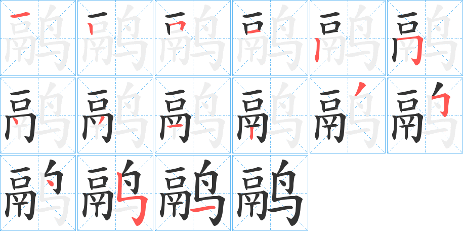鹝字的笔画顺序