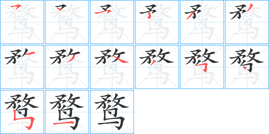 鹜字的笔画顺序
