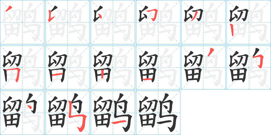 鹠字的笔画顺序