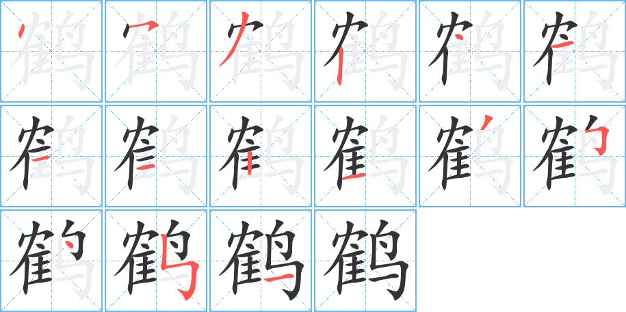 鹤字的笔画顺序