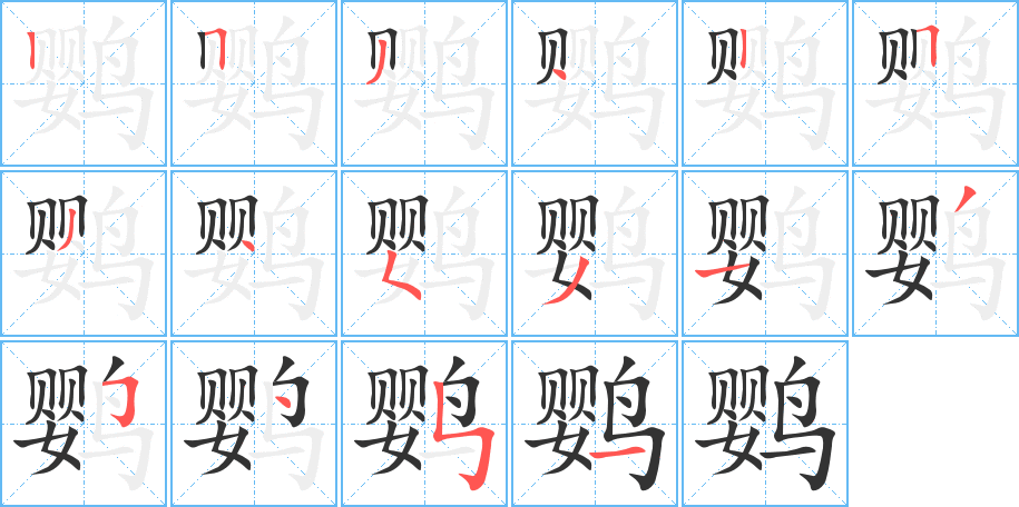 鹦字的笔画顺序