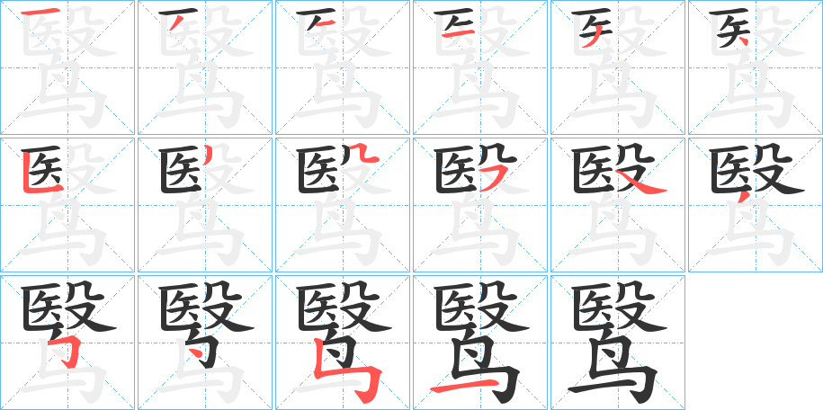 鹥字的笔画顺序