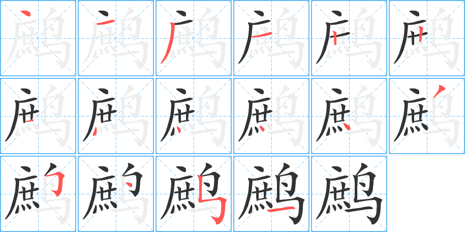 鹧字的笔画顺序