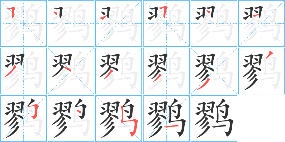 鹨字的笔画顺序