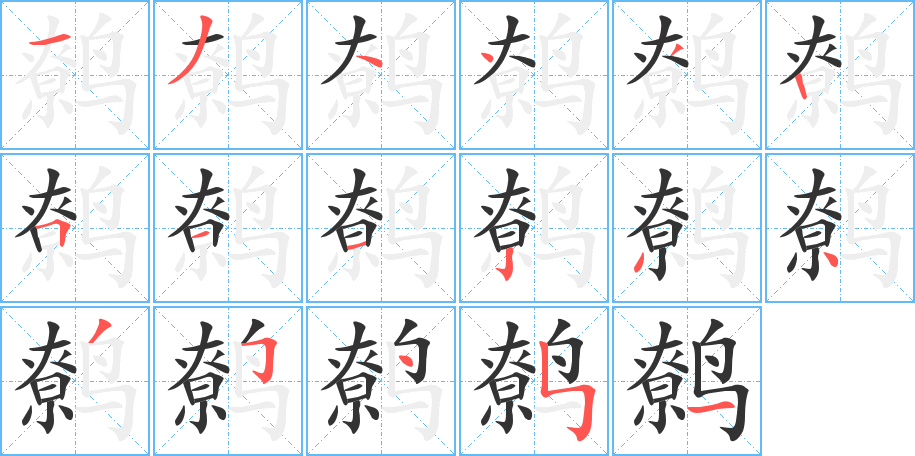 鹩字的笔画顺序