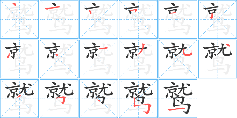鹫字的笔画顺序