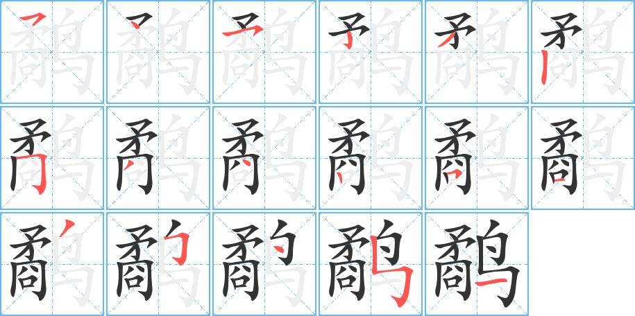 鹬字的笔画顺序