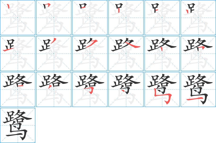鹭字的笔画顺序