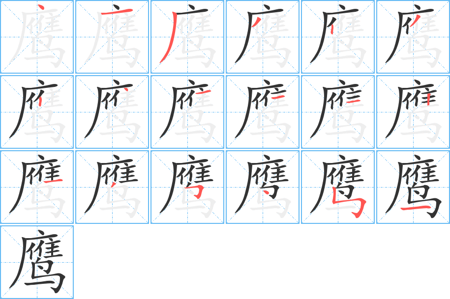 鹰字的笔画顺序