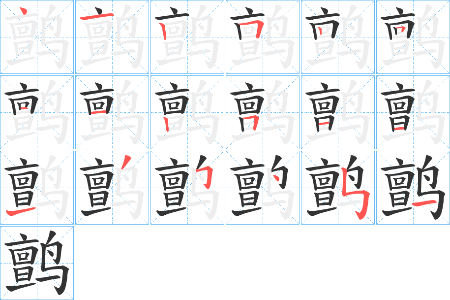 鹯字的笔画顺序
