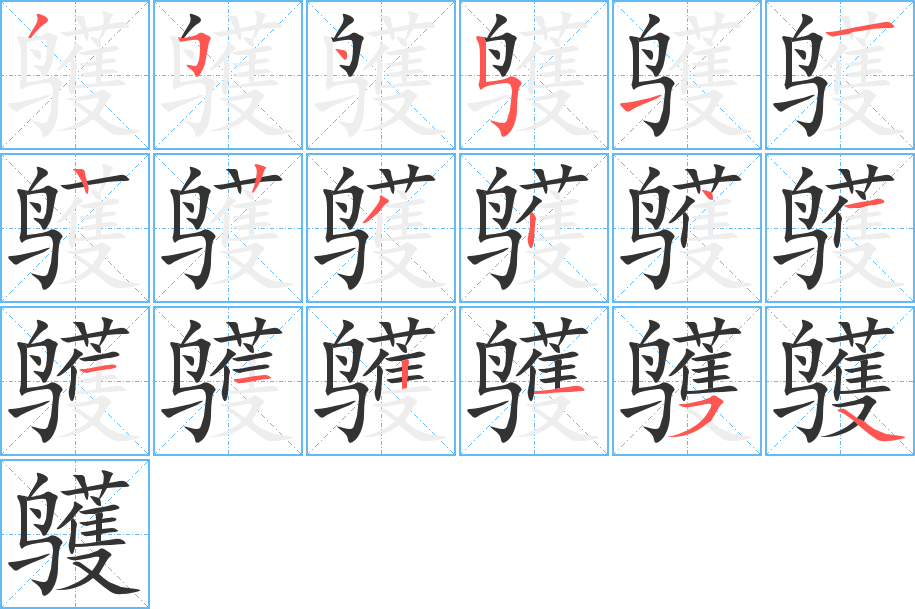 鹱字的笔画顺序