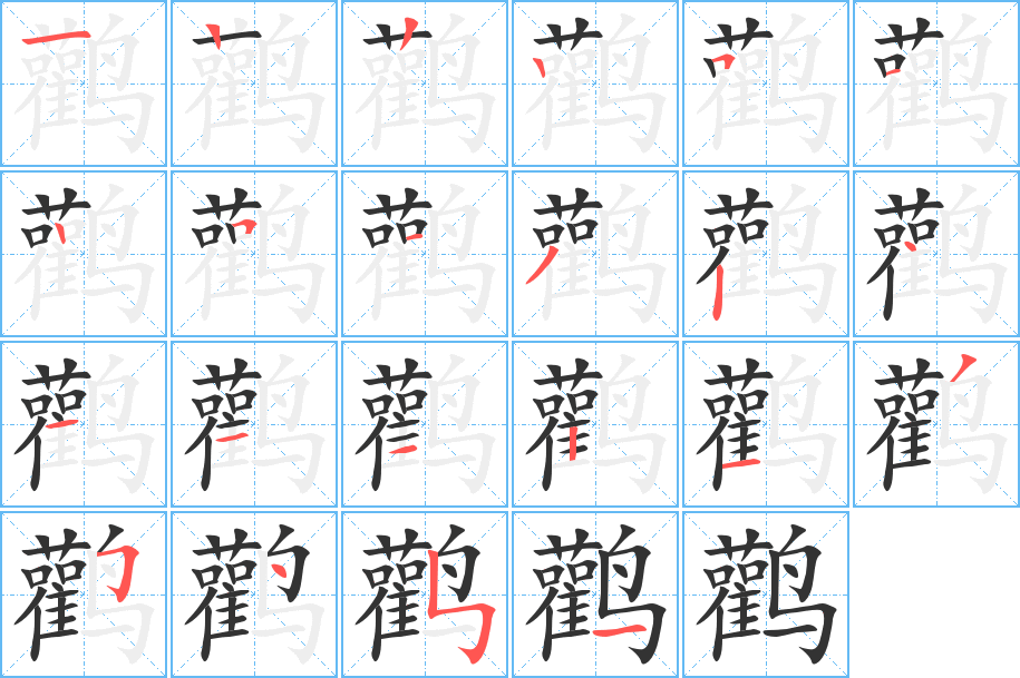 鹳字的笔画顺序
