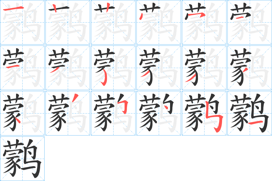 鹲字的笔画顺序