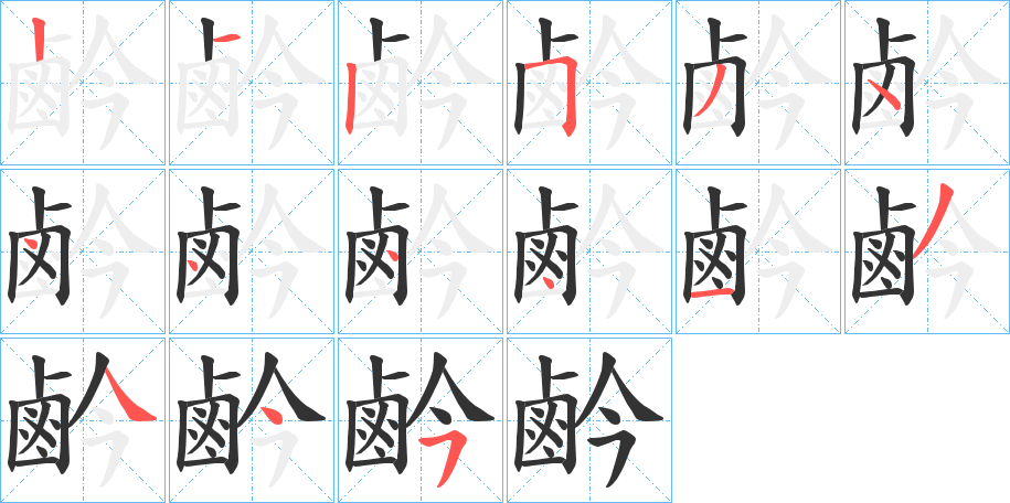 鹶字的笔画顺序