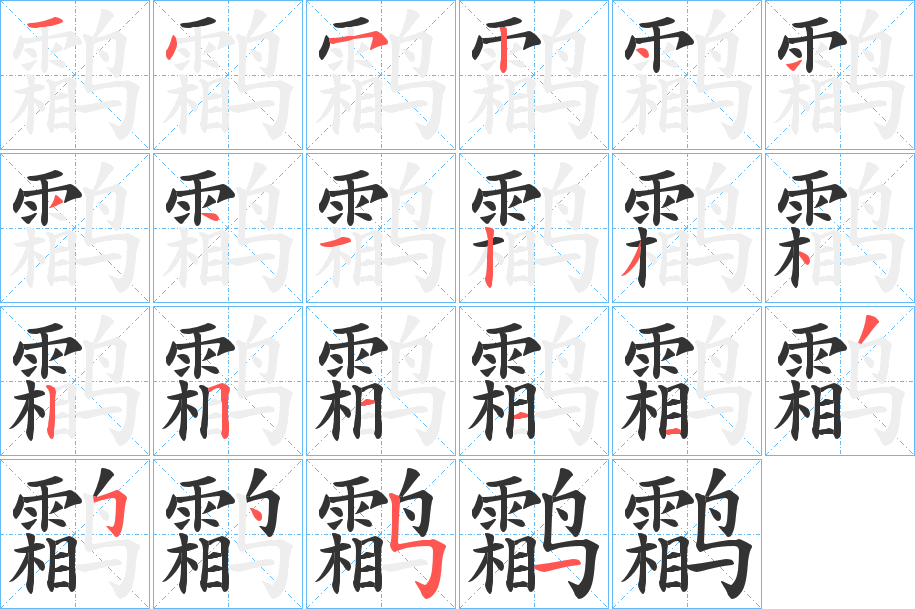 鹴字的笔画顺序