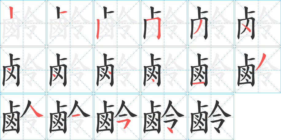 鹷字的笔画顺序