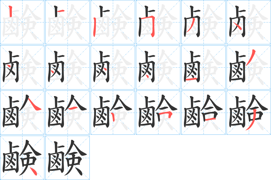 鹸字的笔画顺序