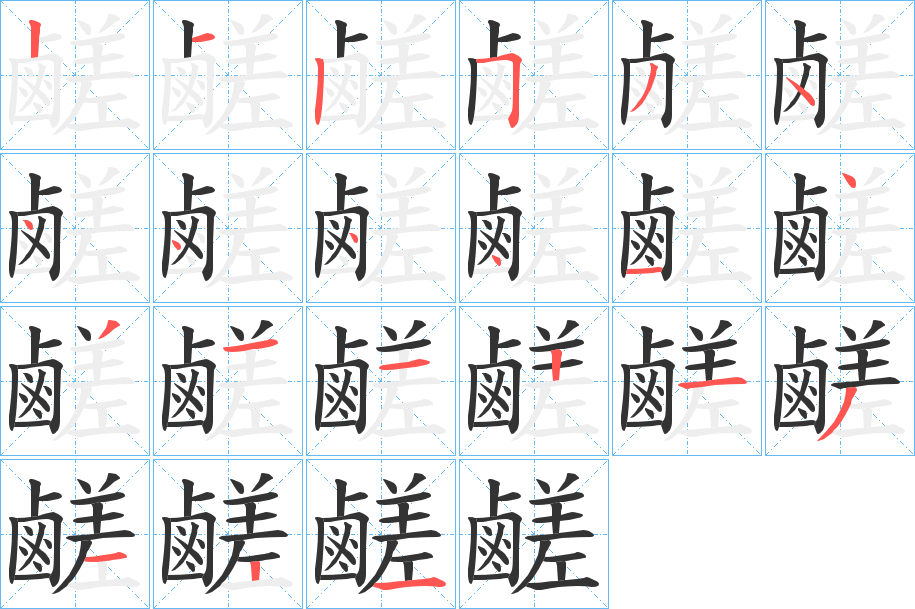鹺字的笔画顺序