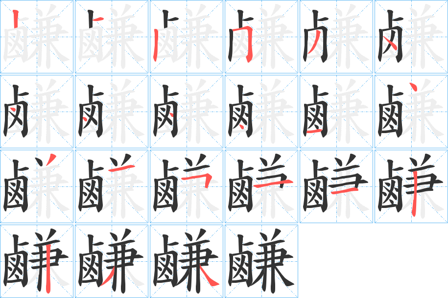 鹻字的笔画顺序