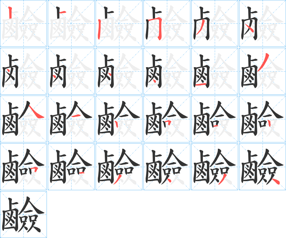 鹼字的笔画顺序