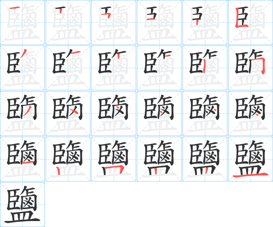 鹽字的笔画顺序