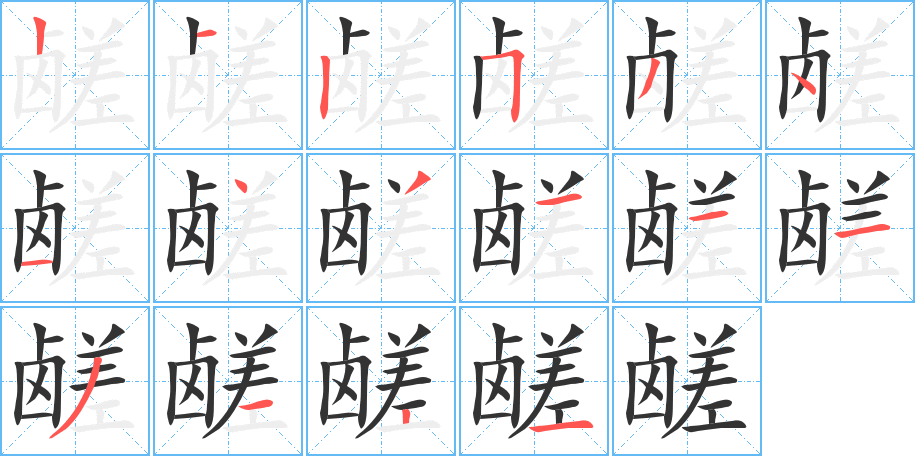 鹾字的笔画顺序