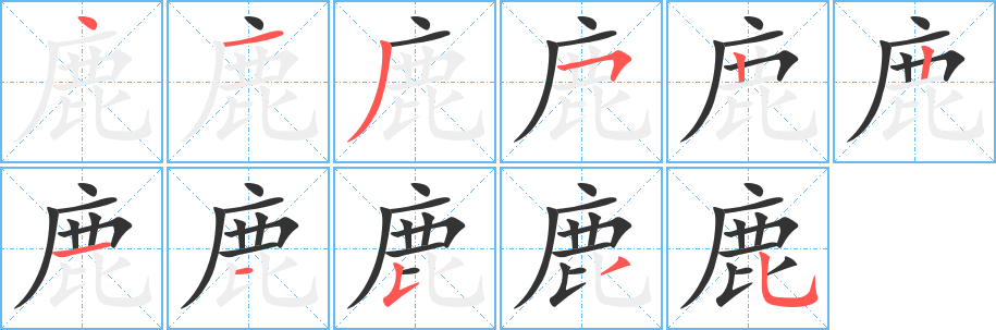 鹿字的笔画顺序