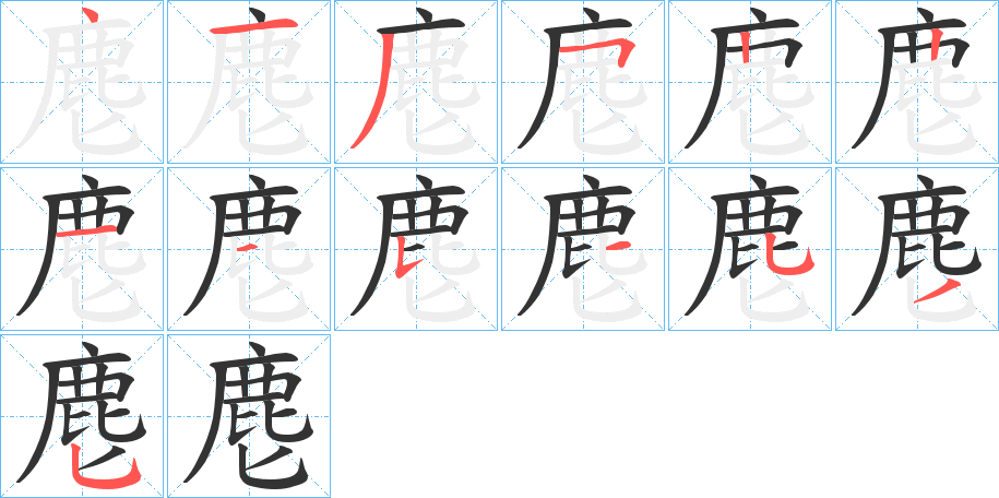 麀字的笔画顺序
