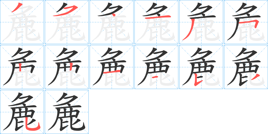 麁字的笔画顺序