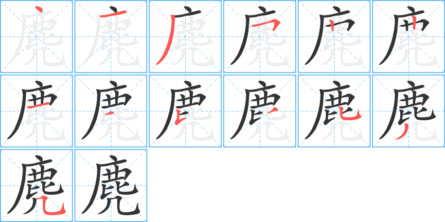 麂字的笔画顺序