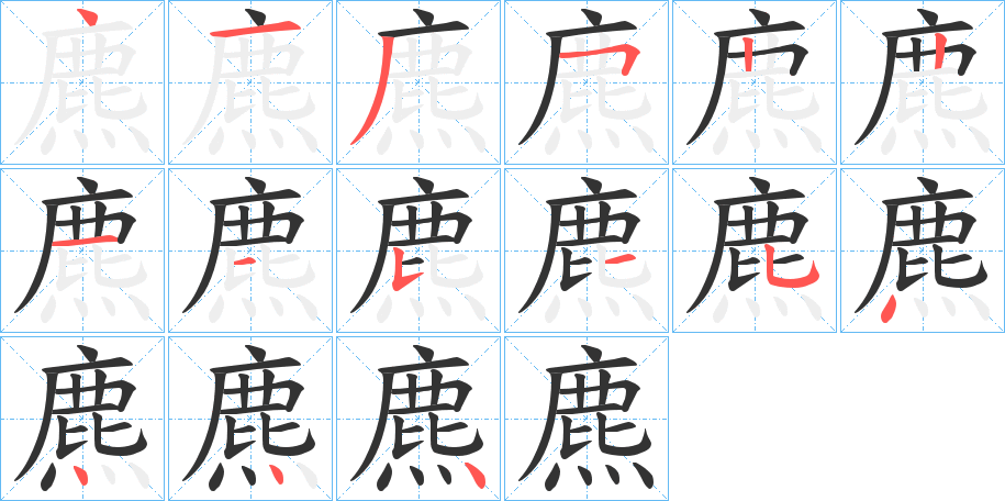 麃字的笔画顺序