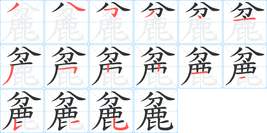 麄字的笔画顺序