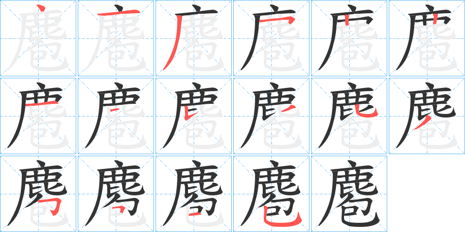 麅字的笔画顺序