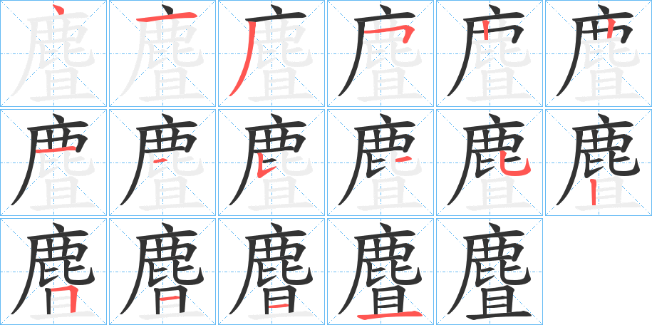 麆字的笔画顺序