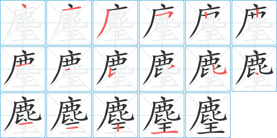 麈字的笔画顺序