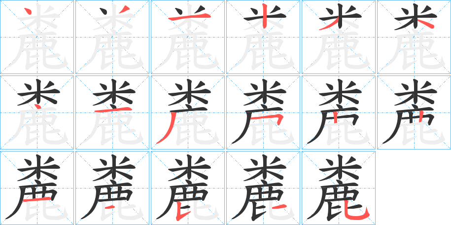 麊字的笔画顺序