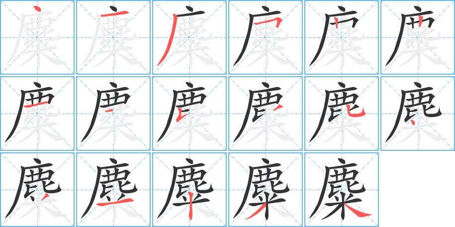 麋字的笔画顺序