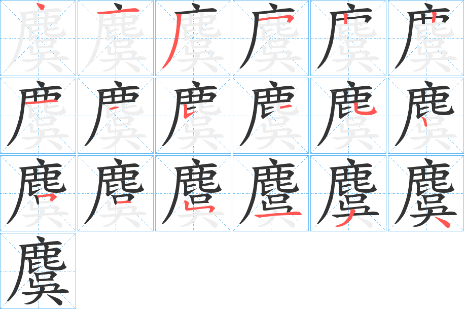 麌字的笔画顺序