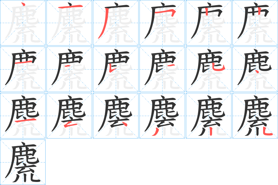 麍字的笔画顺序