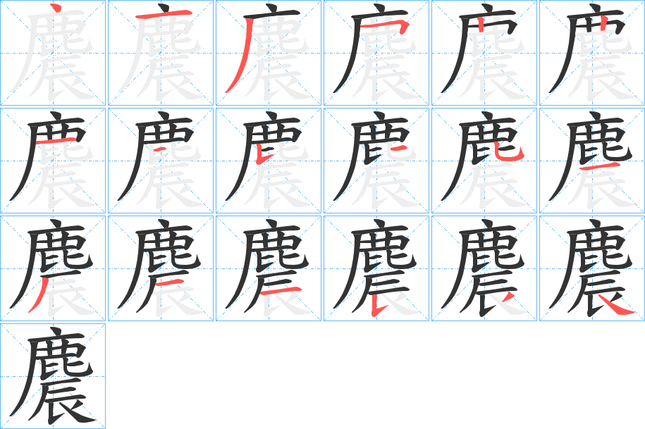 麎字的笔画顺序