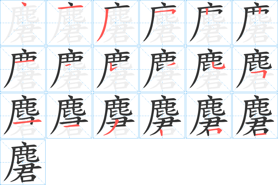 麏字的笔画顺序
