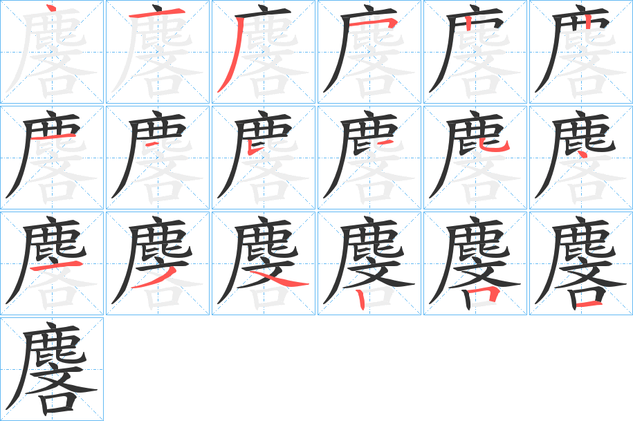 麐字的笔画顺序
