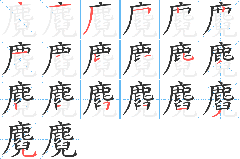 麑字的笔画顺序