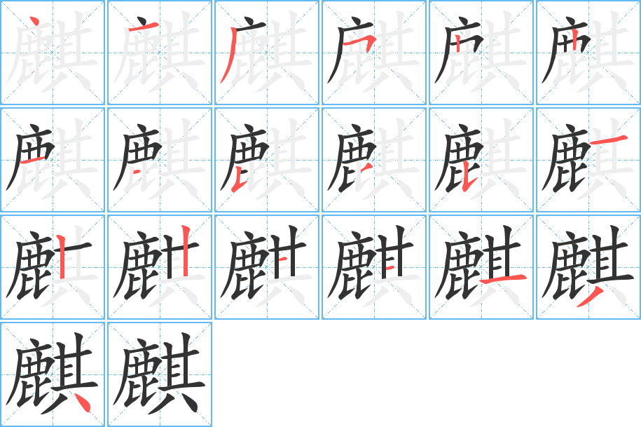 麒字的笔画顺序