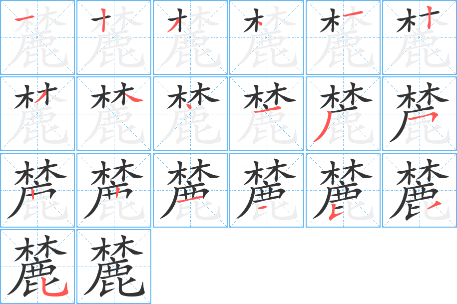 麓字的笔画顺序