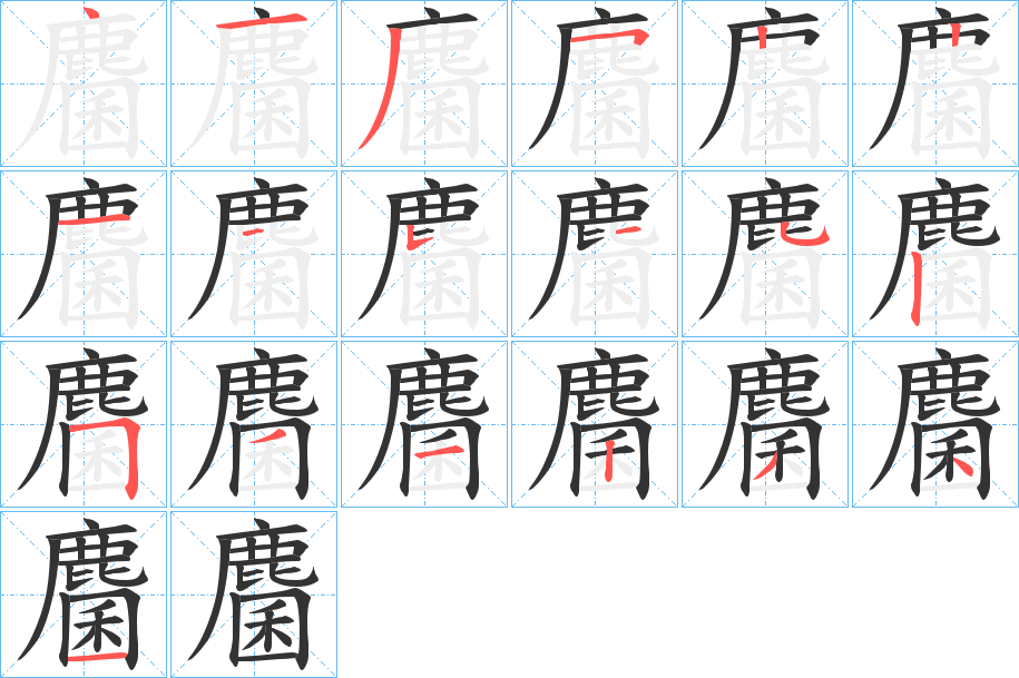 麕字的笔画顺序